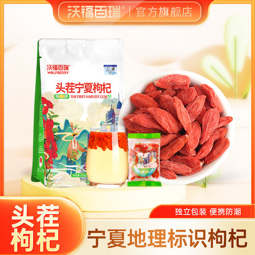 小包装宁夏沃福百瑞枸杞