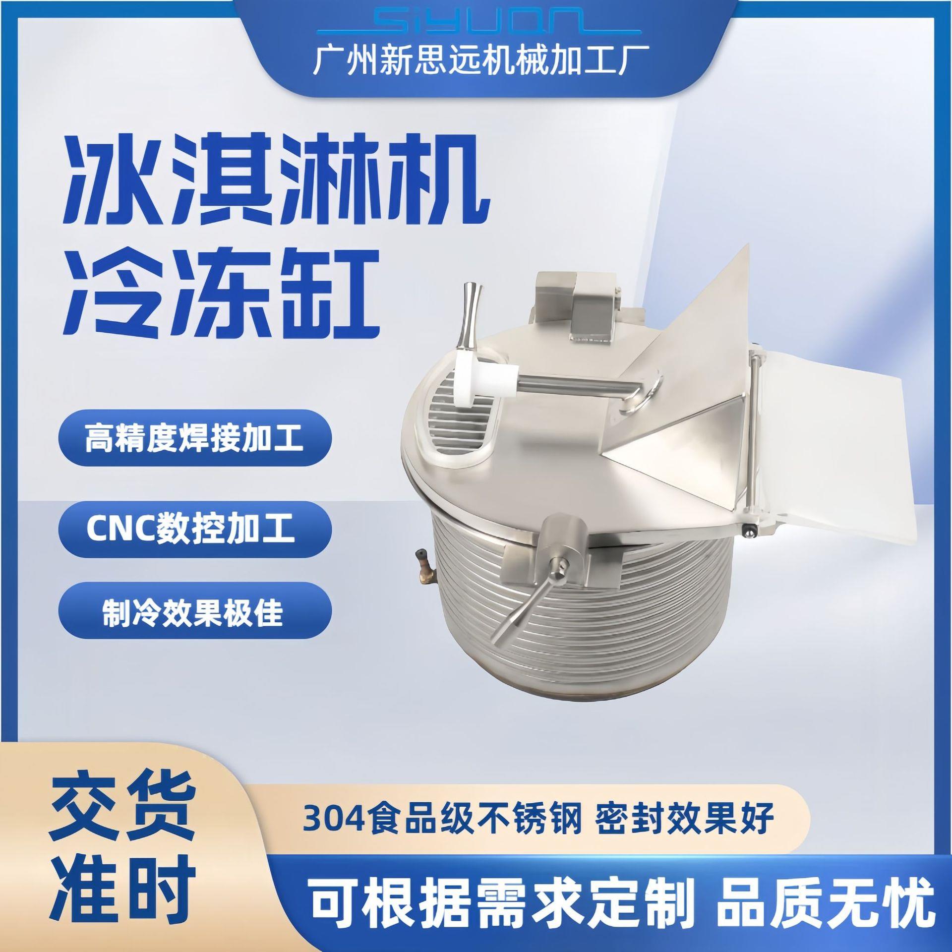冰淇淋机冷冻缸精度焊接加工cnc数控加工304食品级不锈钢