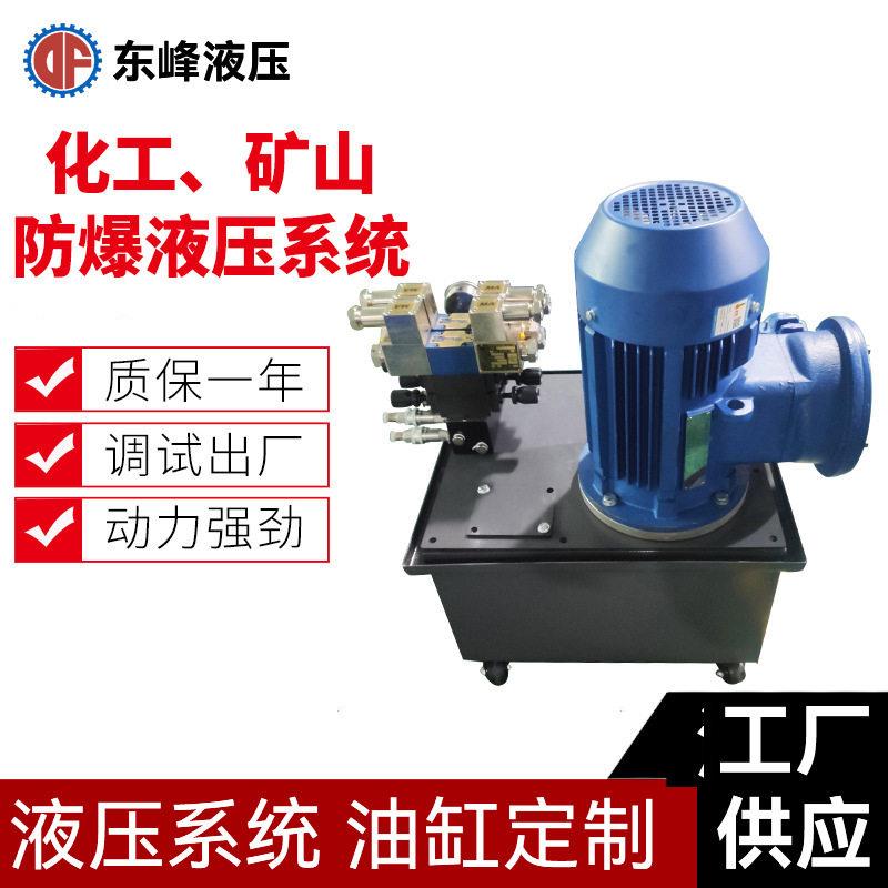 东莞厂家化工60L液压站定做矿山4KW防爆液压系统液压机械设备