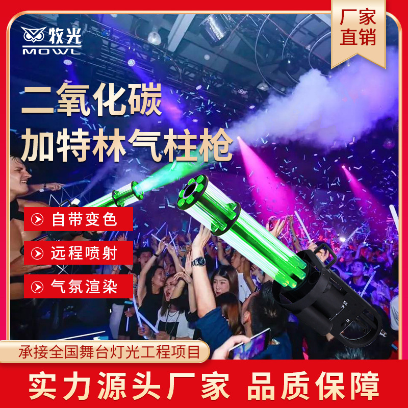 加特林二氧化碳气柱枪酒吧气氛道具CO2旋转夜店手持发光气氛枪
