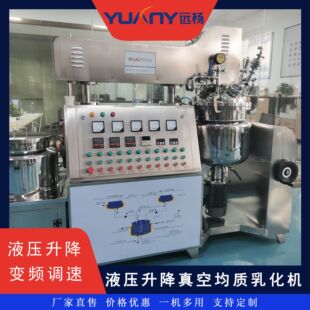 远杨机械化妆品膏霜原料真空乳化机液压升降真空均质乳化机
