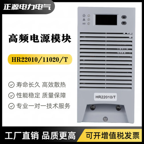 充电模块HR11010/T HR11020-T直流屏电源模块HR22010/T高频整流器