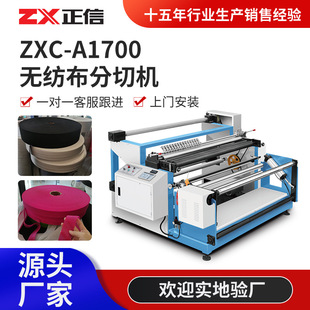 A1700全自动无纺布分切机复卷机复合布分条机高速无尘布分切机
