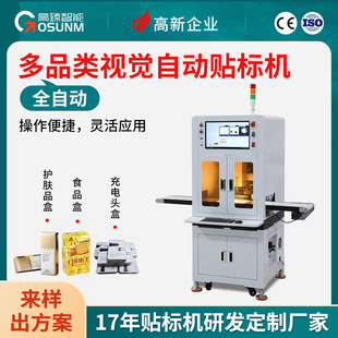 自动视觉贴标机化妆品食品电子五金数码产品包装盒平面贴标设备