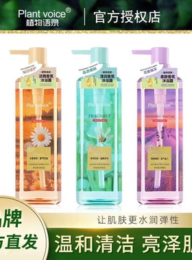 Plant voice植物语录香氛沐浴露补水保湿滋润深层清洁沐浴乳液
