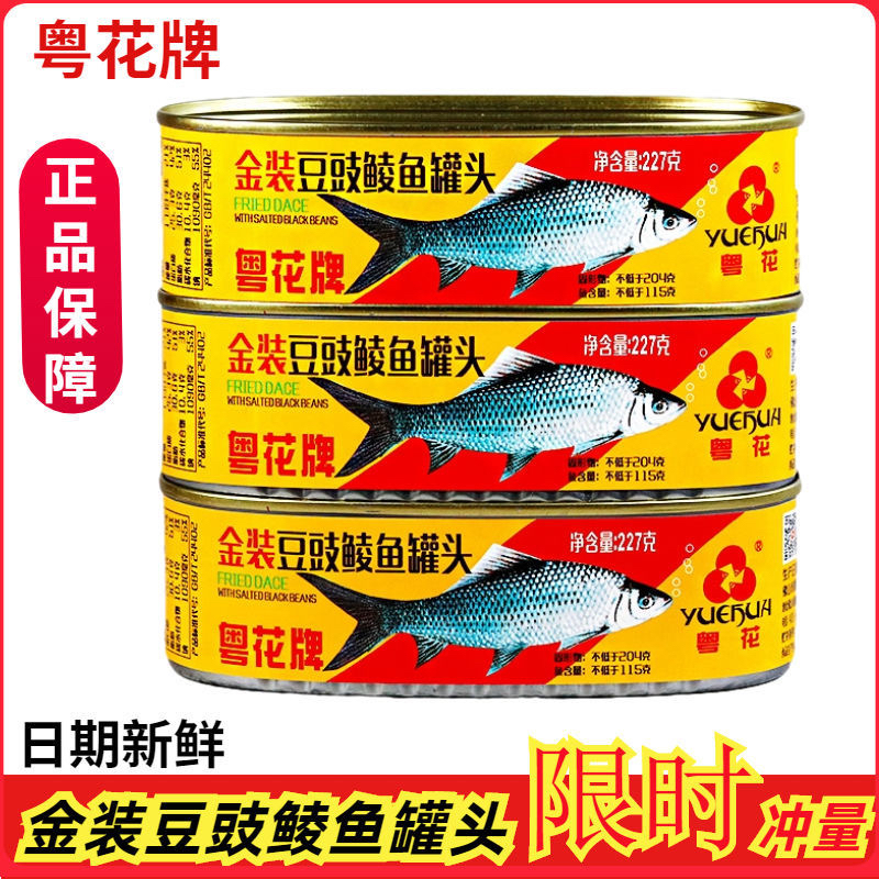 25年新货粤花牌金装豆鼓鲮鱼227gX9罐金装粤花豆豉鲮鱼即食罐头鱼