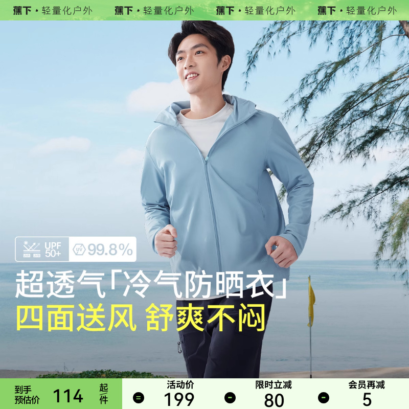 蕉下夹克外套防晒服男士夏季
