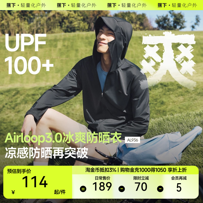 蕉下男士凉感防晒衣AL936夏季防晒外套皮肤衣凉感透气防晒服户外