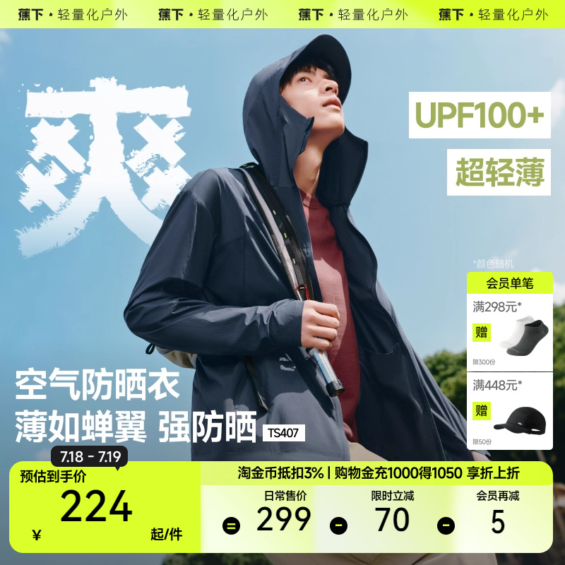 蕉下男士防晒衣TS407超轻薄防晒服男女防晒外套凉感皮肤衣情侣款