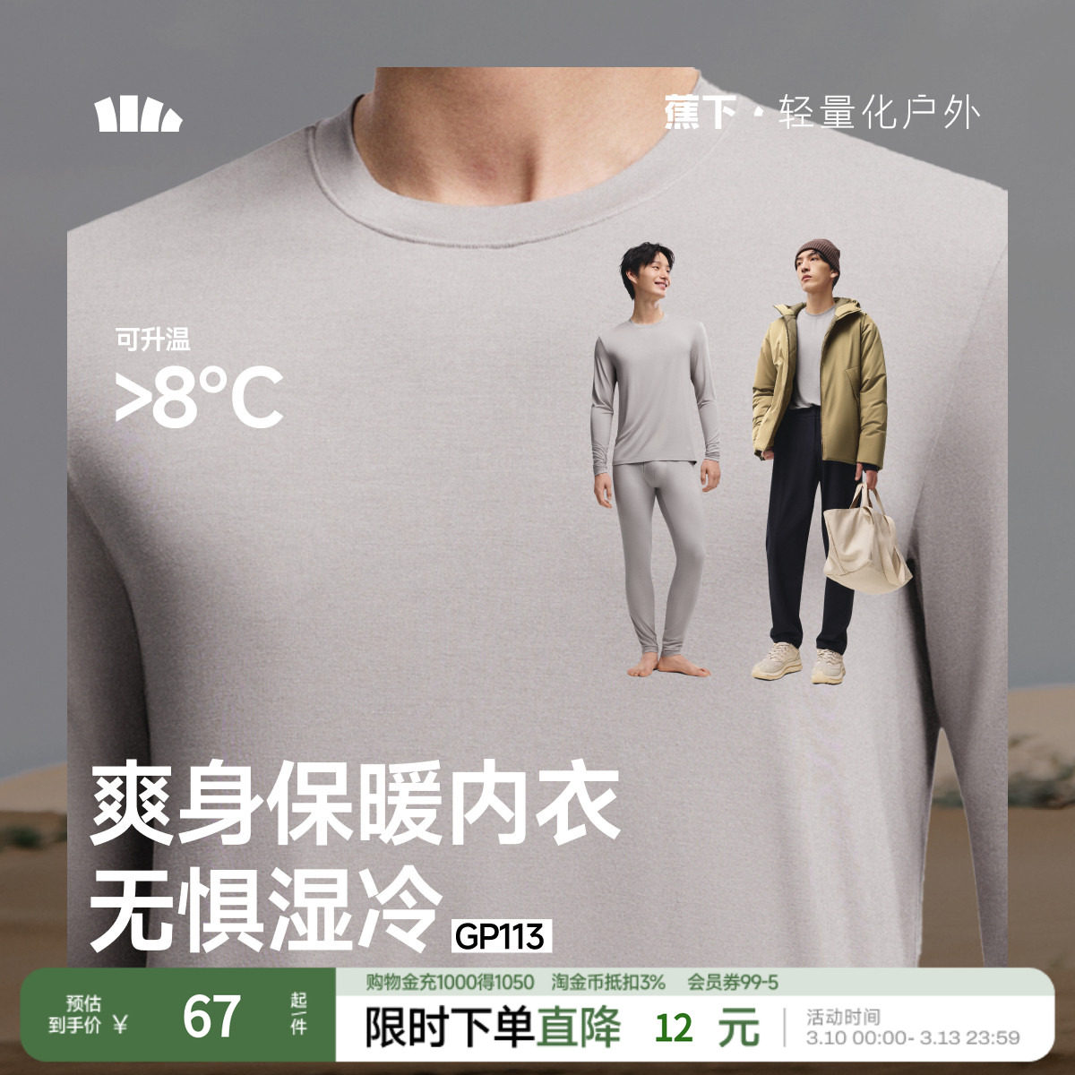 蕉下男士肌底内衣GP113秋冬保暖内衣套装男上衣打底衫裤装吸汗秋