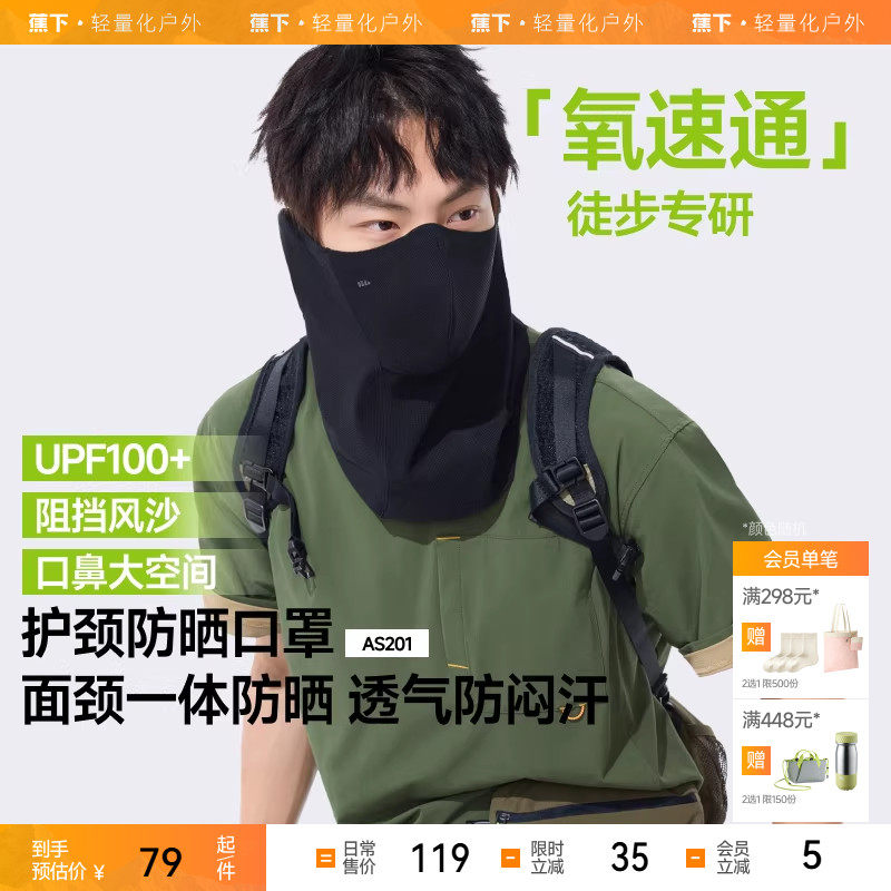 蕉下透气护颈防晒口罩AS201男士防晒面罩情侣款面罩夏季防紫外线,服饰配件/皮带/帽子/围巾,防晒面纱/面罩,淘宝优惠券,粉丝福利购,淘宝优惠卷
