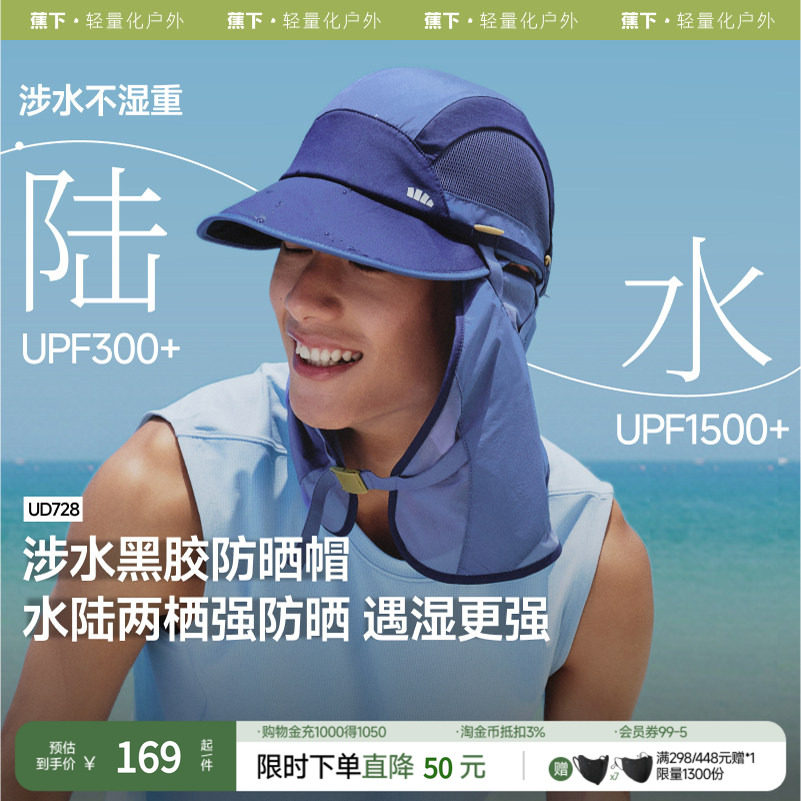 蕉下男士披肩防晒涉水帽UD728夏季防晒帽徒步钓鱼遮阳帽子防沾水