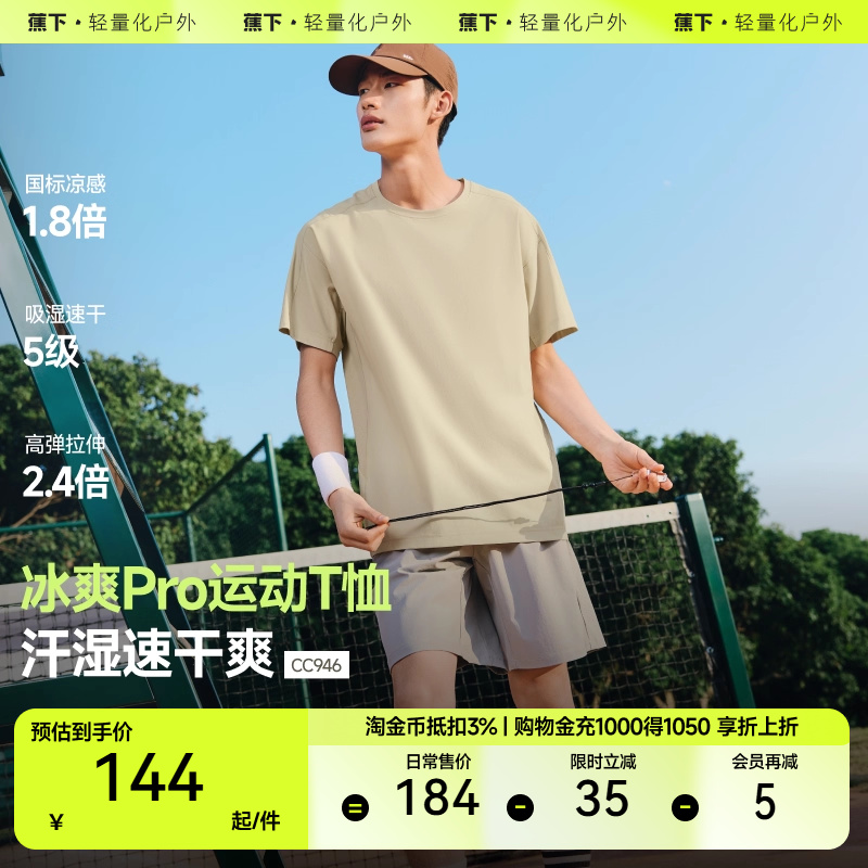 蕉下男士凉感透气运动T恤CC946夏季速干短袖t高弹亲肤冰丝上衣男