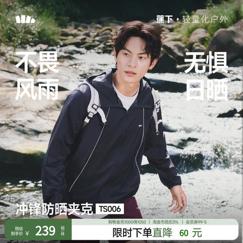 蕉下男士晴雨两穿防晒服