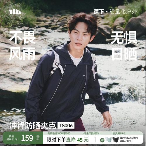 蕉下男士晴雨两穿防晒服