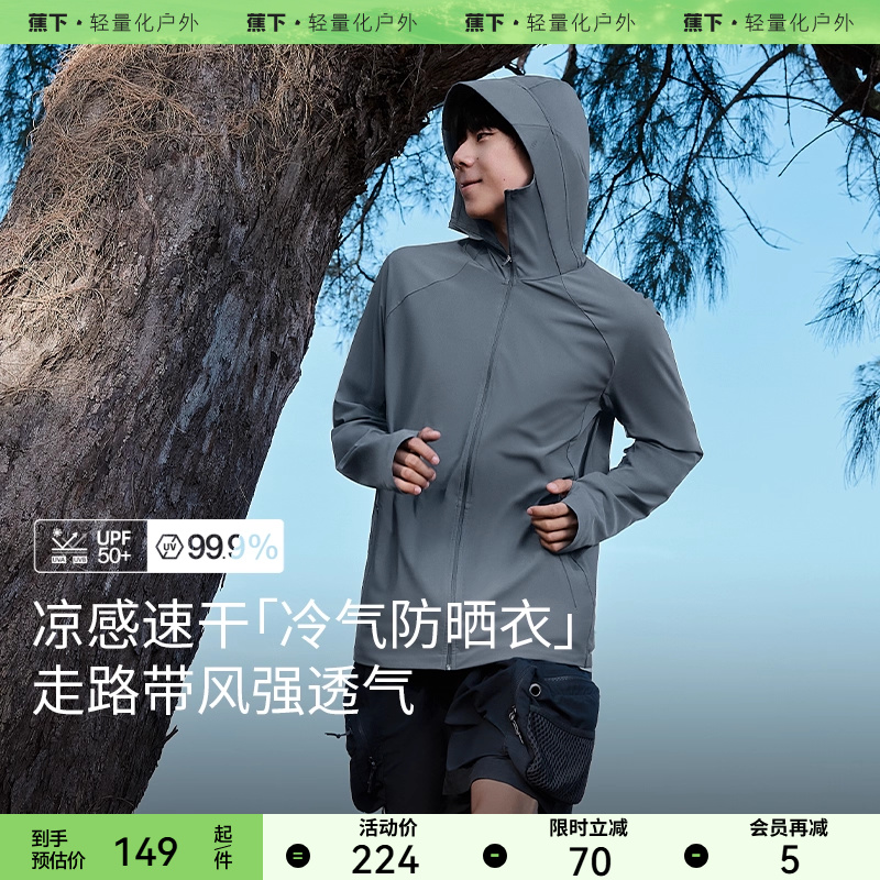 蕉下男士凉感透气防晒服