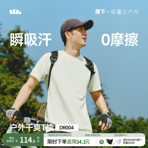 蕉下男士短袖T恤裸感速干