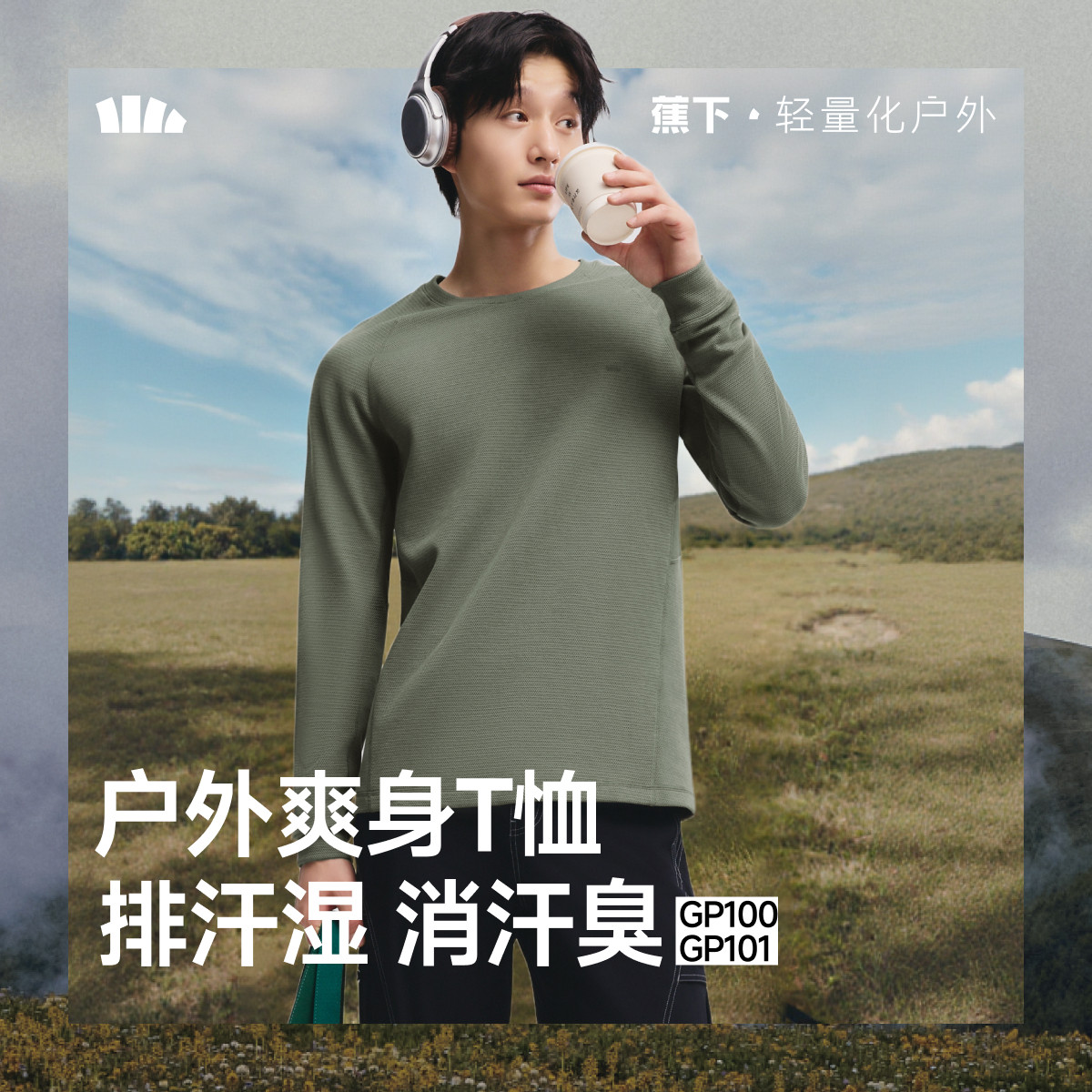 蕉下男士排汗功能打底衫长袖T恤