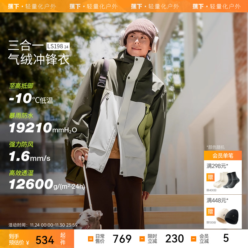 可拆卸三合一冲锋衣蕉下