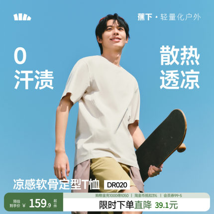 蕉下男士短袖T恤防汗渍立裁T恤DR020夏季打底衫上衣夏装透气速干
