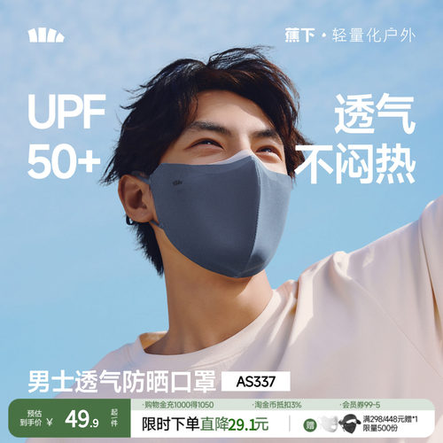 蕉下男士凉感防晒口罩