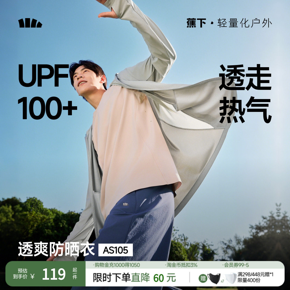 蕉下男士透气防晒服AS105防晒衣男凉感速干户外皮肤衣防晒外套夏