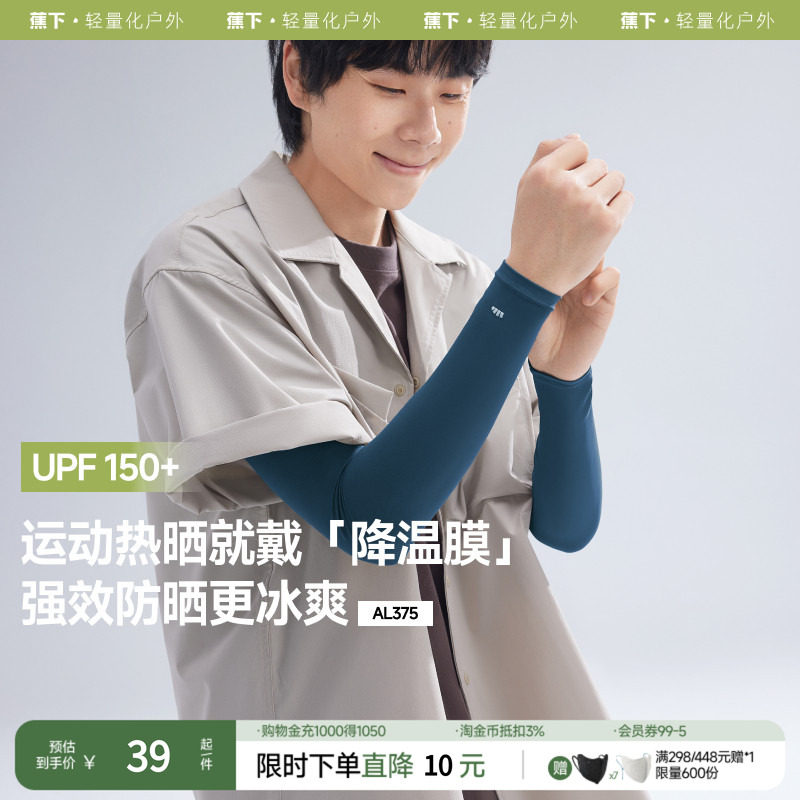 蕉下男士防晒袖套冰袖AL375夏季情侣款防晒冰袖凉感透气防紫外线