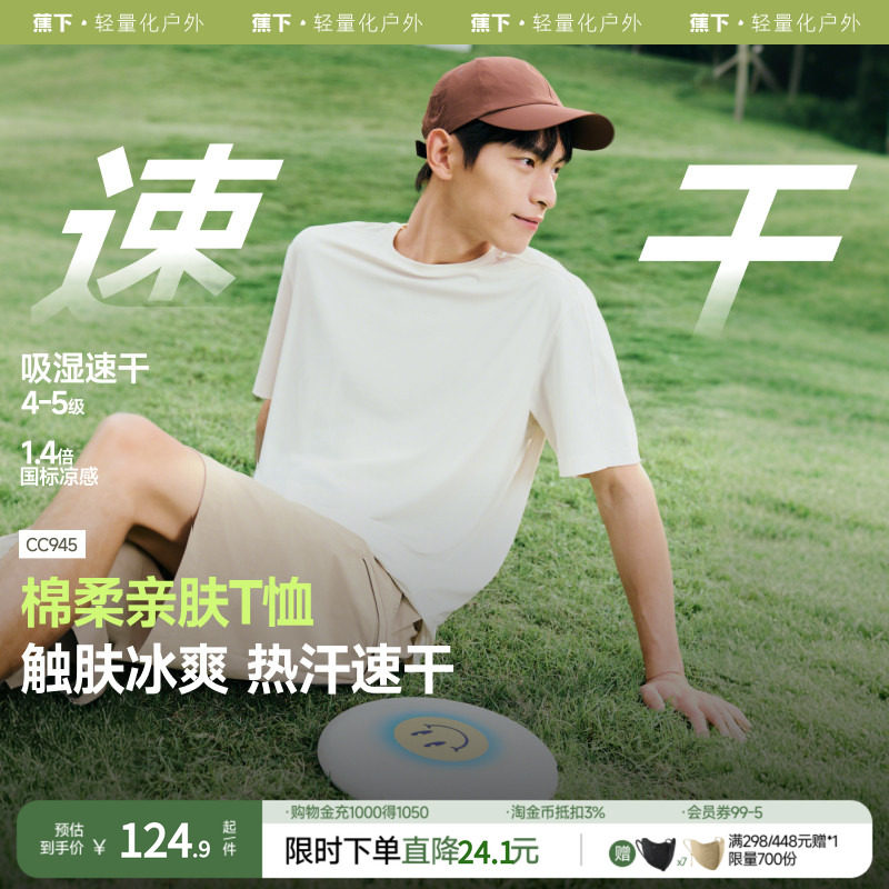 蕉下男士凉感短袖T恤户外防晒上衣打底男装t恤衫透气凉感速干衣