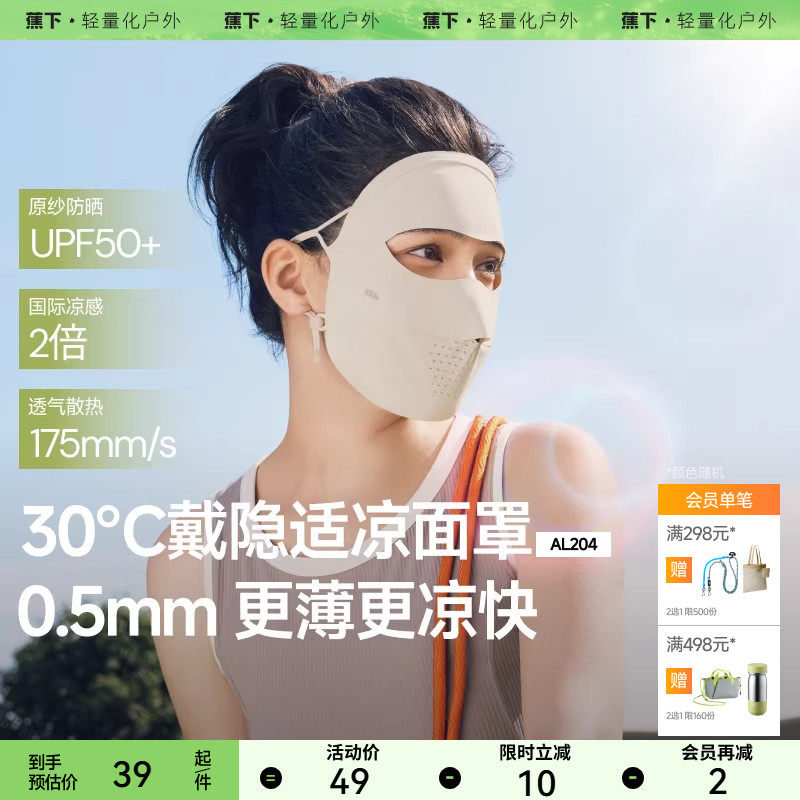 蕉下女士防晒面罩AS218春夏防风护眼角面罩男女透气防紫外线防尘