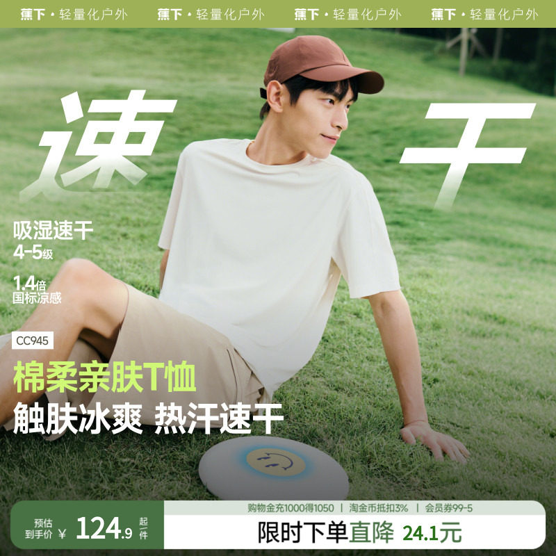 蕉下男士凉感短袖T恤户外防晒上衣打底男装t恤衫透气凉感速干衣