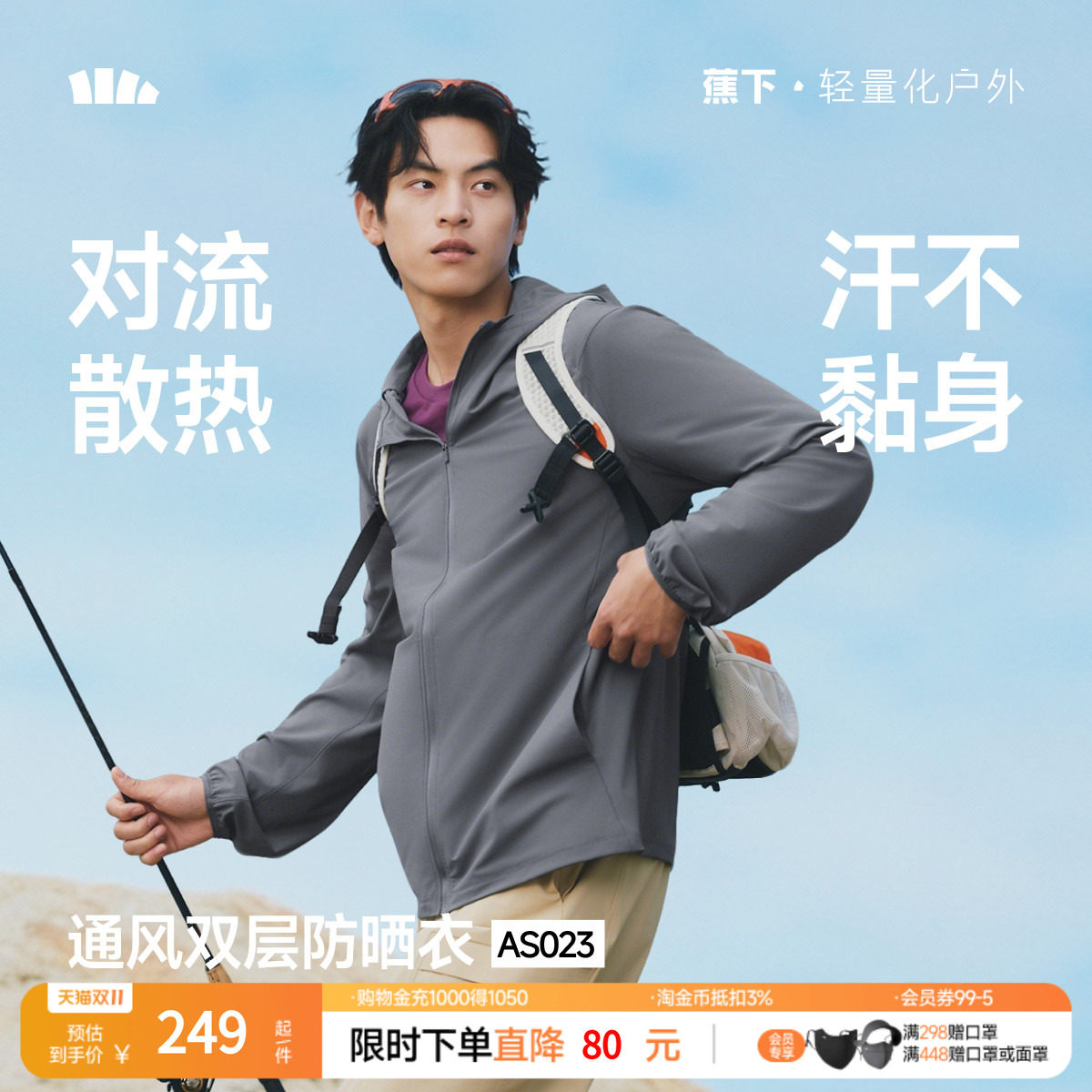 蕉下男士透气防晒服夏季户外防晒衣AS023遮阳运动防晒外套皮肤衣