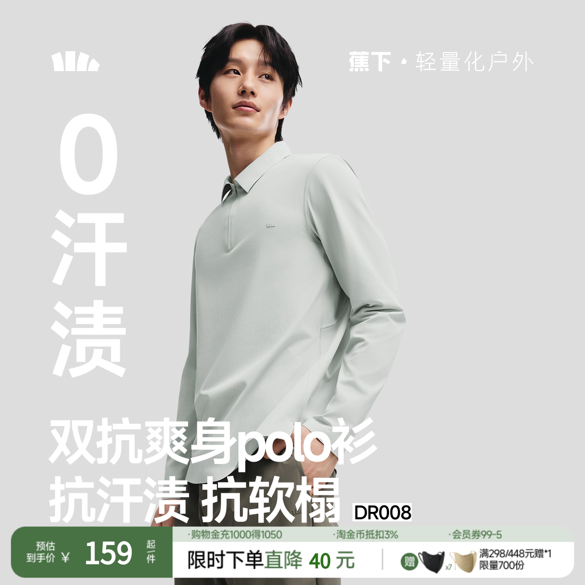 蕉下男士防汗渍功能长袖POLO衫DR008春秋打底衫立领上衣透气