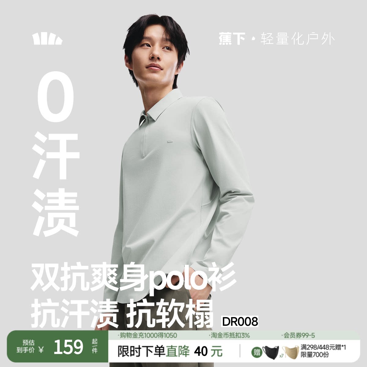 蕉下男士防汗渍功能长袖POLO衫DR008春秋打底衫立领上衣透气