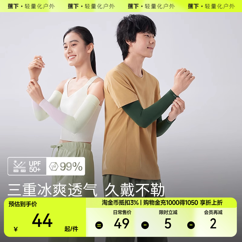 蕉下高弹防晒袖套ES370夏季护袖防紫外线透气运动凉感冰袖情侣款