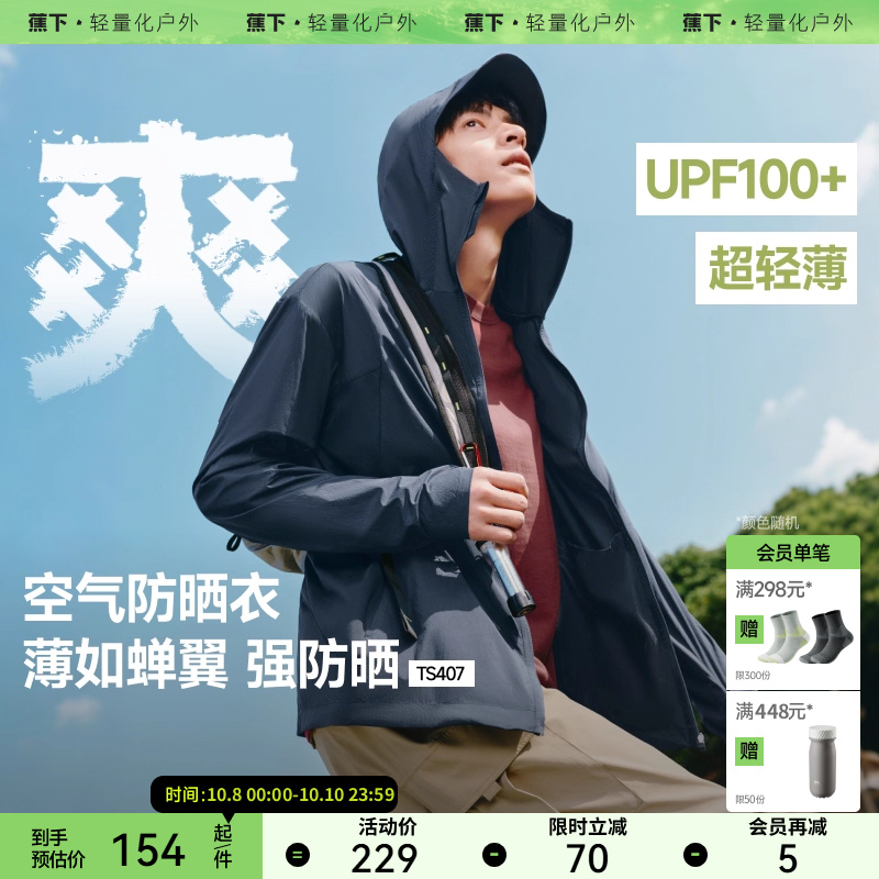 蕉下男士防晒衣TS407超轻薄防晒服男女防晒外套凉感皮肤衣情侣款