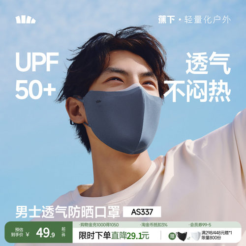 蕉下男士凉感防晒口罩