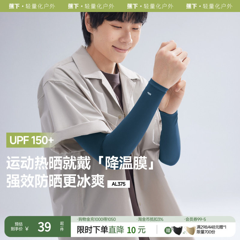蕉下男士防晒袖套冰袖AL375夏季情侣款防晒冰袖凉感透气防紫外线