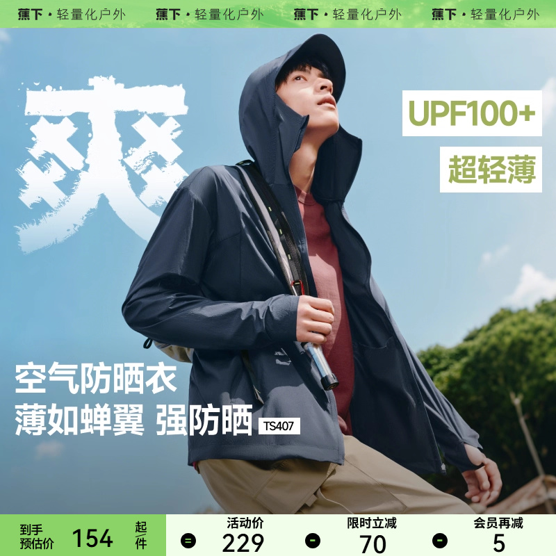 蕉下男士防晒衣TS407超轻薄防晒服男女防晒外套凉感皮肤衣情侣款