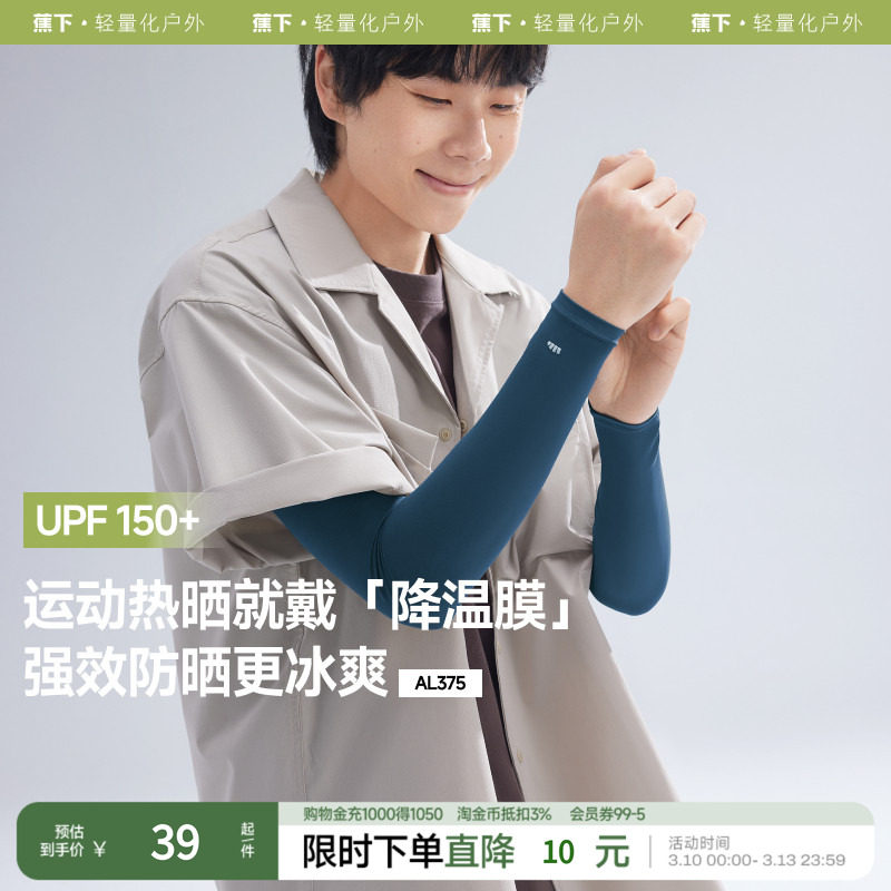 蕉下男士防晒袖套冰袖AL375夏季情侣款防晒冰袖凉感透气防紫外线