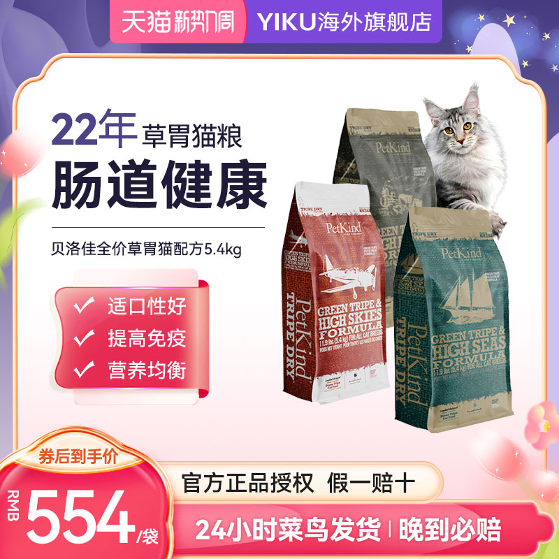 贝洛佳Petkind草胃全价羊肚三文鱼牛鸡肉折耳美短幼成猫粮5.4kg