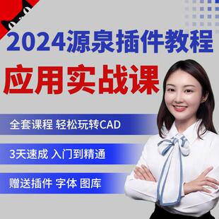 2024CAD源泉插件视频教程 批量打印 表格提取 CAD插件快速出图