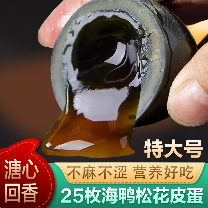 25枚特大海鸭蛋溏心松花皮蛋正宗广西红树林特产整箱不麻不涩变蛋
