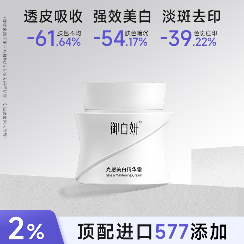 御白妍发光霜2%5774通路祛黄