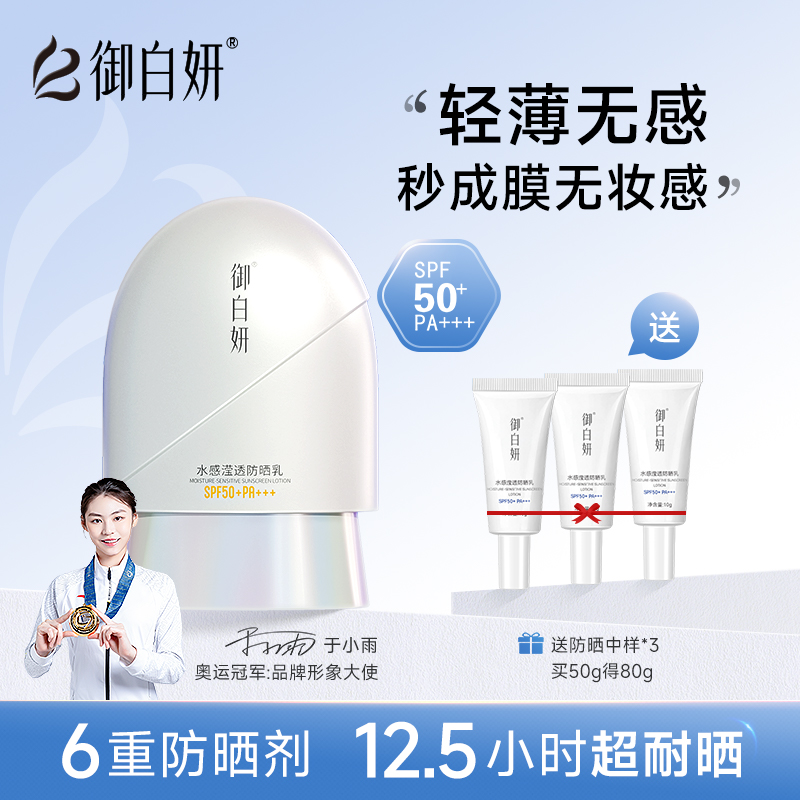 御白妍贝壳防晒霜SPF50+轻薄清爽面部身体防晒军训海边隔离紫外线