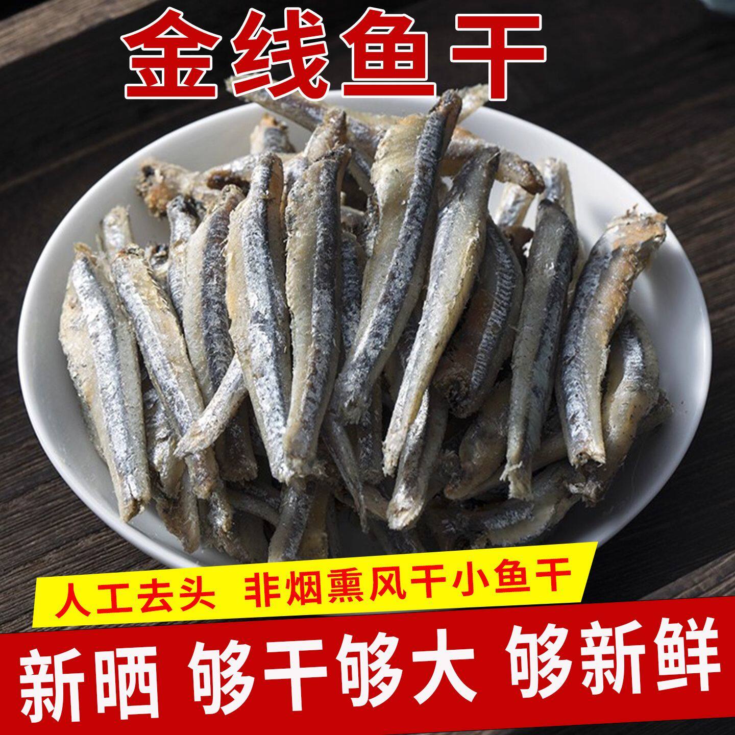 去头去内脏金线鱼干深海野生海燕鱼干银鱼干淡干毛毛鱼干青鱼干货