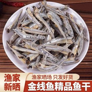 北海金线鱼干500g去头无内脏海燕鱼干淡干咸鱼干小鱼干毛毛鱼干货
