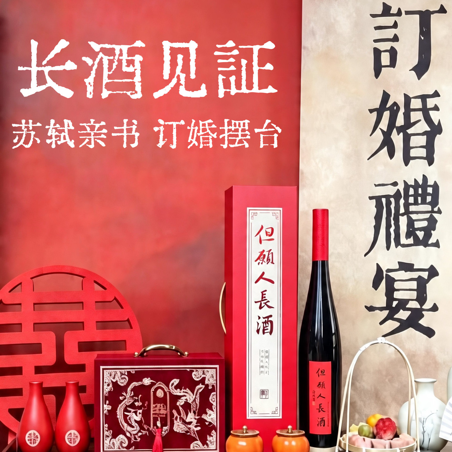 但愿人长酒青梅酒1.5L礼盒装伴手礼订婚摆台结婚好礼长酒祝福