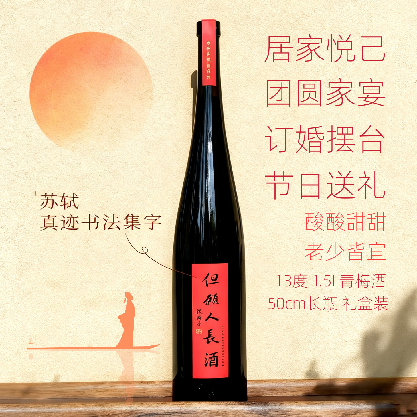 但愿人长酒青梅酒1.5L礼盒伴手礼订婚摆台闺蜜结婚聚会长酒见证