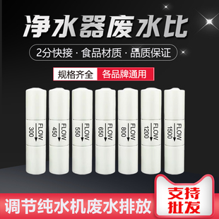 净水器300cc-1500cc废水比 世通2分快接头纯水机反渗透RO膜调节阀