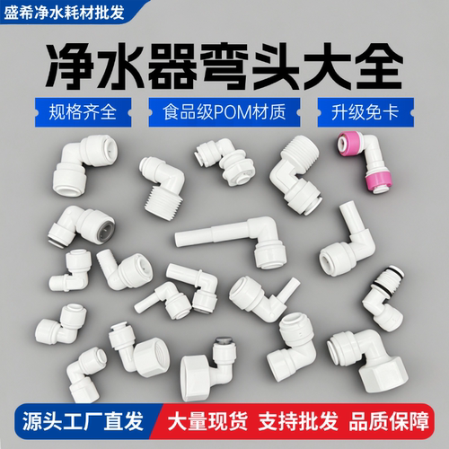 【弯头大全】净水机配件4分螺纹6丝3分快接2分pe管通用净水器接头